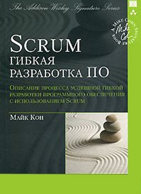 Scrum. Гибкая разработка ПО. Майк Кон