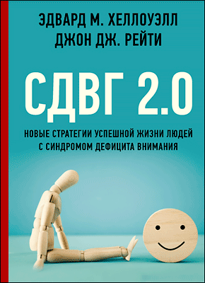 Книга СДВГ 2.0. Новые стратегии успешной жизни людей с синдромом дефицита внимания СДВГ 2.0. Эдвард Хеллоуэлл, Джон Рейти