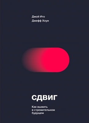 Сдвиг. Как выжить в стремительном будущем. Джой Ито, Джефф Хоуи