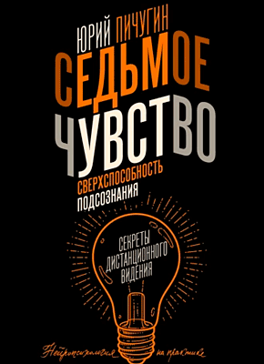 Седьмое чувство – сверхспособность подсознания. Юрий Пичугин