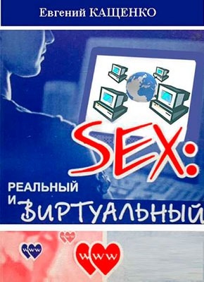 Sex: реальный и виртуальный. Евгений Кащенко