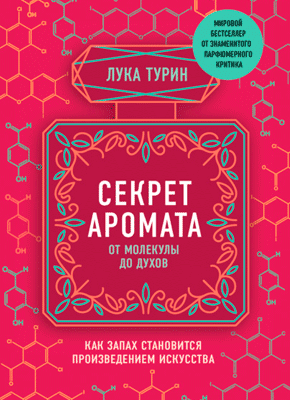 Секрет аромата. Лука Турин