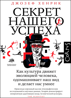 Книга Секрет нашего успеха. Как культура движет эволюцией человека, одомашнивает наш вид и делает нас умнее Секрет нашего успеха. Джозеф Хенрик