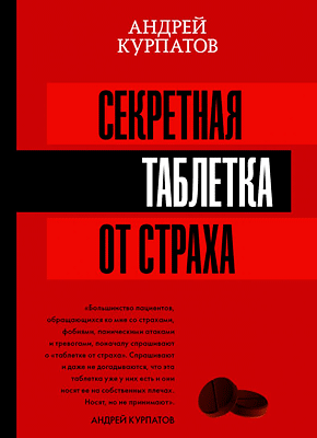 Секретная таблетка от страха. Андрей Курпатов