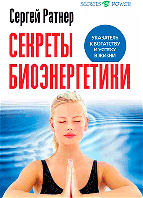 Секреты биоэнергетики. Сергей Ратнер