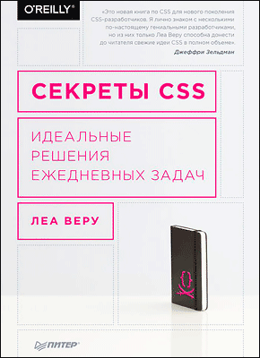 Секреты CSS. Леа Веру