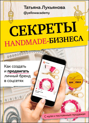Секреты handmade-бизнеса. Татьяна Лукьянова