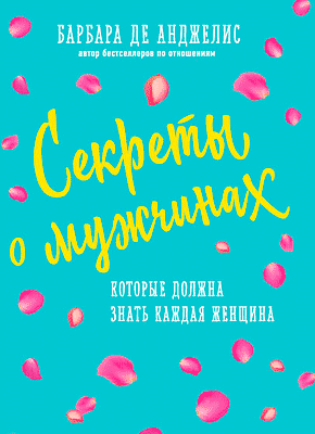 Секреты о мужчинах. Барбара де Анджелис