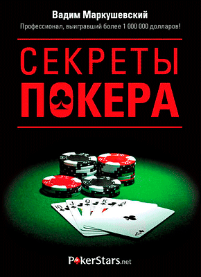 Книга Секреты покера. Учимся выигрывать с Вадимом Маркушевским Секреты покера. Вадим Маркушевский