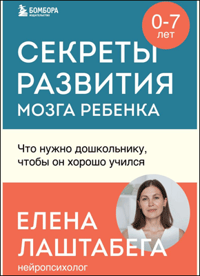 Секреты развития мозга ребенка. Елена Лаштабега