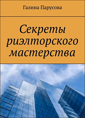 Книга Секреты риэлторского мастерства Секреты риэлторского мастерства. Галина Парусова