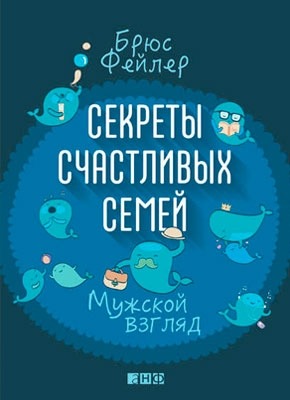 Секреты счастливых семей. Мужской взгляд. Брюс Фейлер