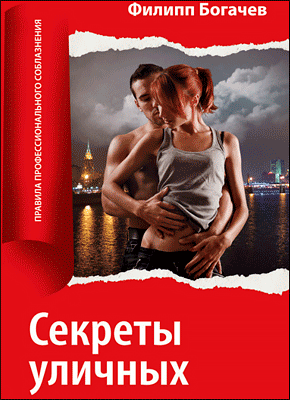 Книга Секреты уличных знакомств Секреты уличных знакомств. Филипп Богачев