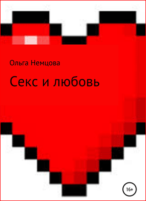 Книга Секс и любовь Секс и любовь. Ольга Немцова