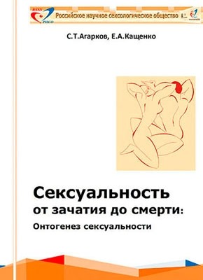 Сексуальность от зачатия до смерти: онтогенез сексуальности. Евгений Кащенко, Сергей Агарков