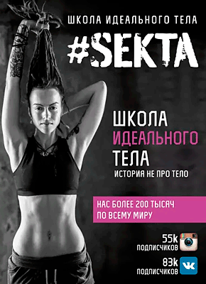  #SEKTA. История не про тело. Ольга Маркес