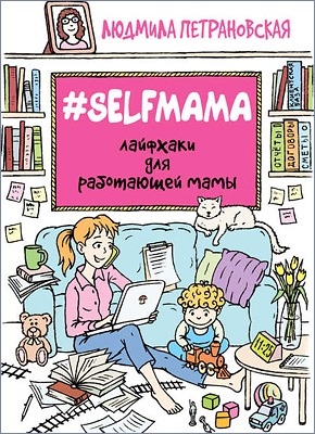 Книга Selfmama. Лайфхаки для работающей мамы #Selfmama. Лайфхаки для работающей мамы. Людмила Петрановская