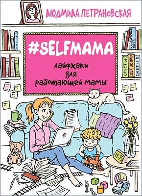 #Selfmama. Лайфхаки для работающей мамы - Людмила Петрановская