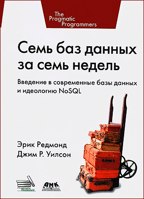 Семь баз данных за семь недель. Джим Р. Уилсон, Эрик Редмонд