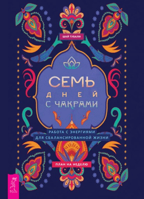 Семь дней с чакрами. Шай Тубали