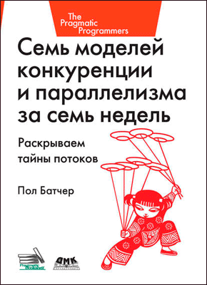 Семь моделей конкуренции и параллелизма за семь недель. Батчер Пол