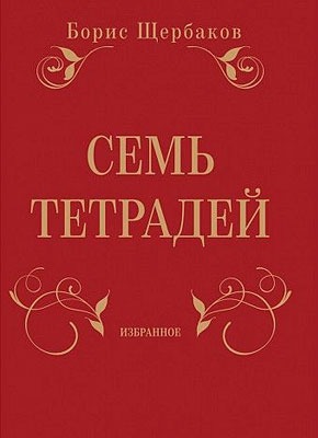 Семь тетрадей. Избранное (сборник). Борис Щербаков