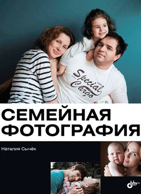 Семейная фотография. Наталия Сычёк