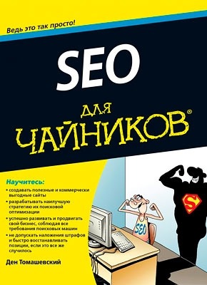 Книга SEO для чайников SEO для чайников. Ден Томашевский