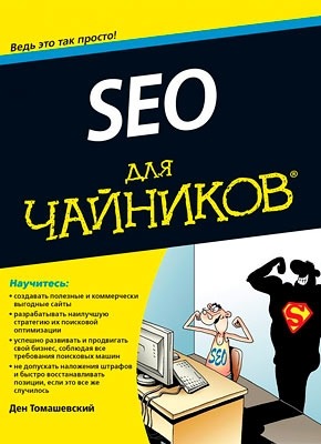 SEO для чайников. Ден Томашевский