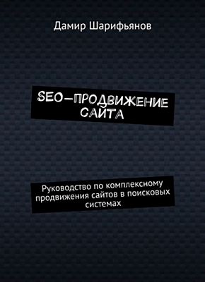SEO-продвижение сайта. Дамир Шарифьянов