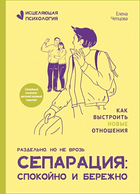 Книга Сепарация: спокойно и бережно Сепарация: спокойно и бережно. Елена Чепцова