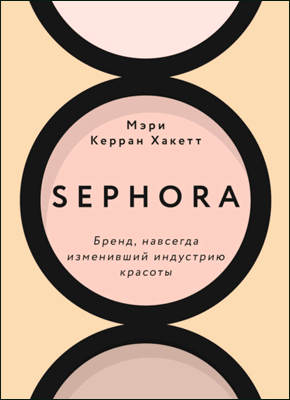 Sephora. Мэри Керран Хакетт