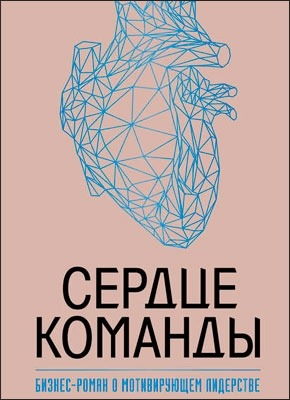 Сердце команды: бизнес-роман о мотивирующем лидерстве. Марк Миллер