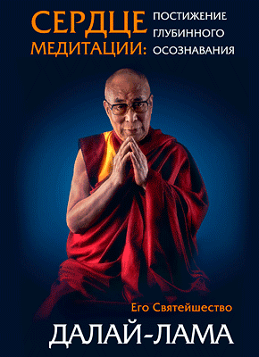 Сердце медитации. Далай-лама XIV