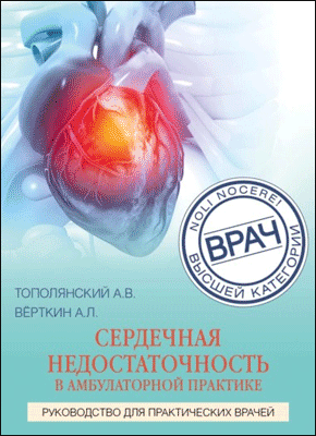 Сердечная недостаточность в амбулаторной практике. А. Л. Вёрткин, А. В. Тополянский, Е. В. Саютина