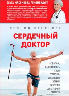 Сердечный доктор. Леонид Бененсон