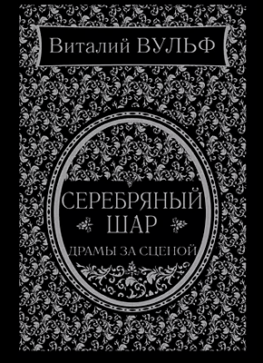 Серебряный шар. Виталий Вульф