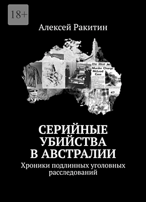 Серийные убийства в Австралии. Алексей Ракитин