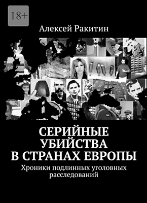 Книга Серийные убийства в странах Европы. Хроники подлинных уголовных расследований Серийные убийства в странах Европы. Алексей Ракитин