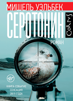 Книга Серотонин (роман) Серотонин - Мишель Уэльбек