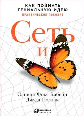 Сеть и бабочка: Как поймать гениальную идею. Оливия Фокс Кабейн, Джуда Поллак