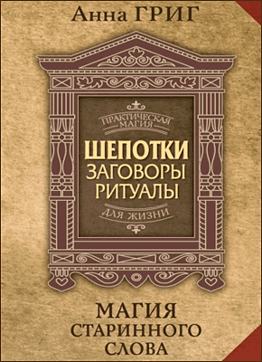 Шепотки, заговоры, ритуалы. Анна Григ