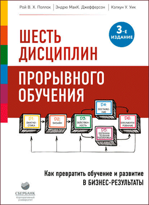 Книга Шесть дисциплин прорывного обучения. Как превратить обучение и развитие в бизнес-результаты Шесть дисциплин прорывного обучения. Кэлхун Уик, Рой Поллок, Эндрю МакК. Джефферсон