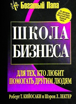 Книга Школа бизнеса Школа бизнеса. Роберт Кийосаки