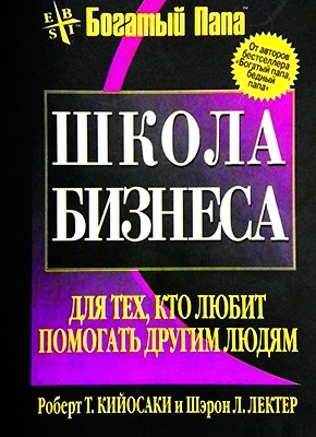 Школа бизнеса. Роберт Кийосаки