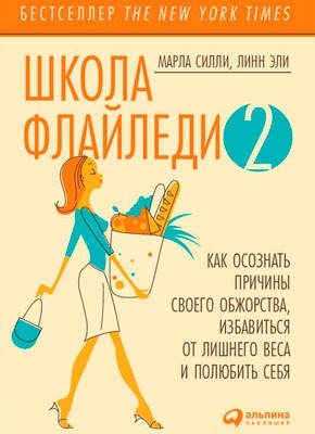 Школа Флайледи – 2. Марла Силли, Линн Эли