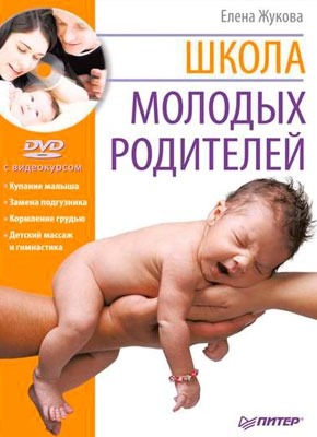 Школа молодых родителей. Елена Жукова