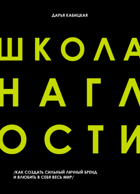 Школа наглости. Дарья Кабицкая