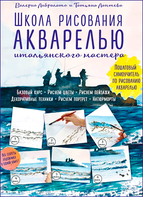 Школа рисования акварелью итальянского мастера. Татьяна Лаптева, Валерио Либралато