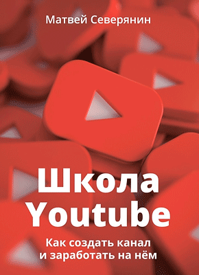 Школа YouTube. Матвей Северянин